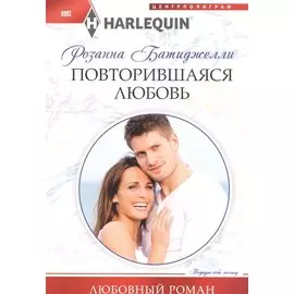Повторившаяся любовь