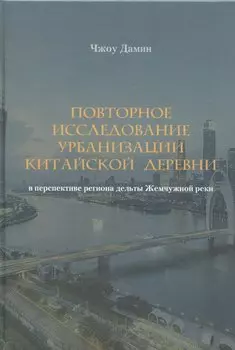Повторное исследование урбанизации китайской деревни в перспективе региона дельты Жемчужной реки