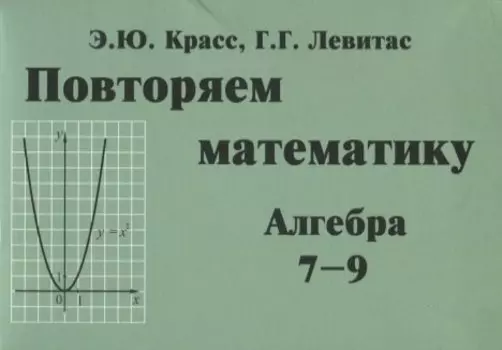 Повторяем математику. Алгебра 7-9 классы