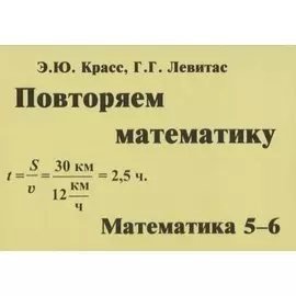 Повторяем математику. Математика. 5-6 классы