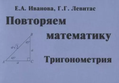 Повторяем математику. Тригонометрия
