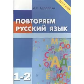 Повторяем русский язык. 1-2 класс (ФГОС)