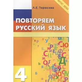 Повторяем русский язык. 4 класс (ФГОС)