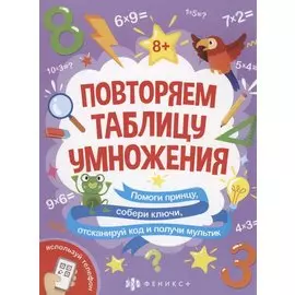 Повторяем таблицу умножения