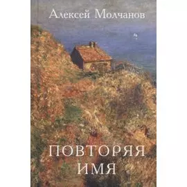 Повторяя имя. Книга стихов