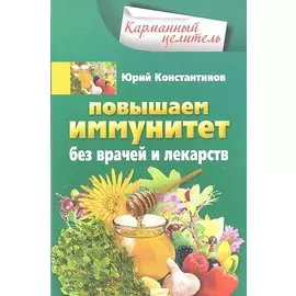 Повышаем иммунитет без врачей и лекарств