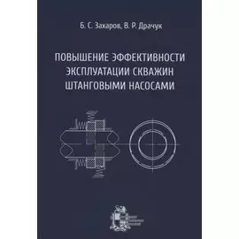 Повышение эффективности эксплуатации скважин штанговыми насосами