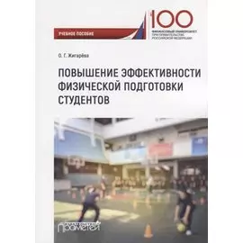 Повышение эффективности физической подготовки студентов. Учебное пособие