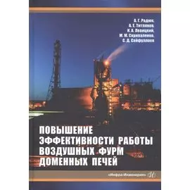 Повышение эффективности работы воздушных фурм доменных печей
