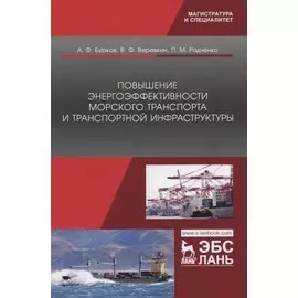 Повышение энергоэффективности морского транспорта и транспортной инфраструктуры. Монография