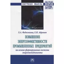 Повышение энергоэффективности промышленных предприятий