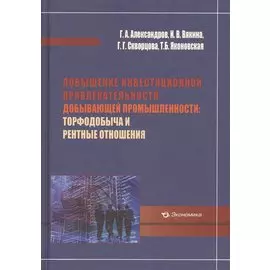 Повышение инвестиционной привлекательности добывающей промышленности: торфодобыча и рентные отношения