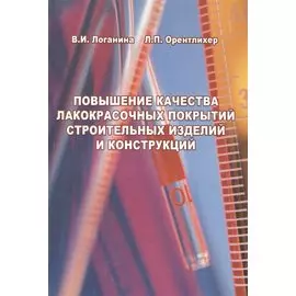 Повышение качества лакокрасочных покрытий строительных изделий и конструкций