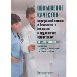 Повышение качества мед. помощи и безопасности пациентов в мед. Организациях