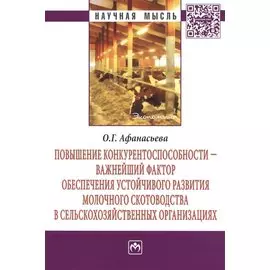 Повышение конкурентоспособности - важнейший фактор обеспечения устойчивого развития молочного скотоводства в сельскохозяйственных организациях: Монография