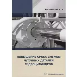 Повышение срока службы чугунных деталей гидроцилиндров