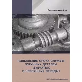 Повышение срока службы чугунных деталей зубчатых и червячных передач