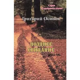 Позднее свидание. Избранное