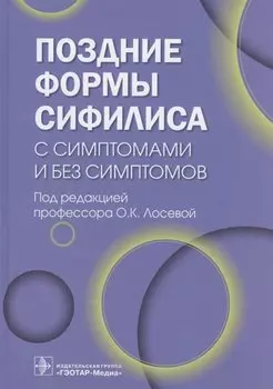 Поздние формы сифилиса с симптомами и без симптомов