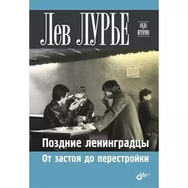 Поздние ленинградцы. От застоя до перестройки