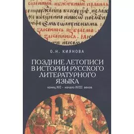 Поздние летописи в истории русского литературного языка: конец XVI - начало XVIII веков