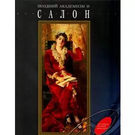 Поздний академизм и салон
