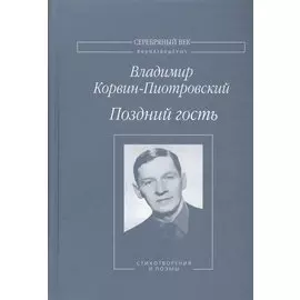 Поздний гость. Стихотворения и поэмы