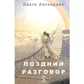 Поздний разговор