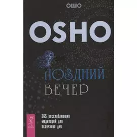 Поздний вечер: 365 расслабляющих медитаций для окончания дня