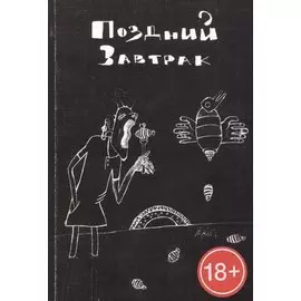 Поздний завтрак