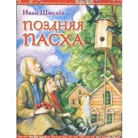 Поздняя пасха