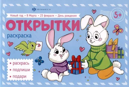 Поздравительные открытки. Раскраска