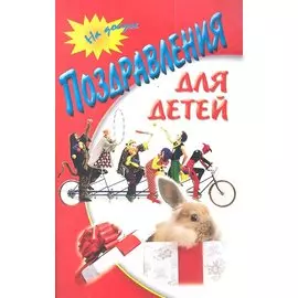 Поздравления для детей