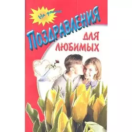 Поздравления для любимых