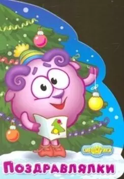 Поздравлялки