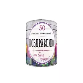 Поздравляю! 50 теплых пожеланий от всего сердца