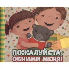 Пожалуйста, обними меня!