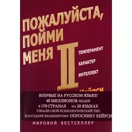 Пожалуйста, пойми меня - II. Темперамент. Характер. Интеллект.