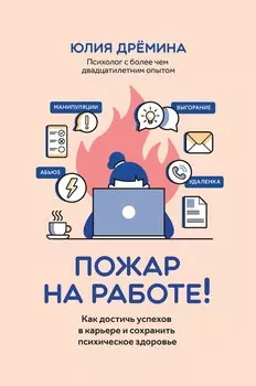 Пожар на работе!: как достичь успехов в карьере и сохранить психическое здоровье