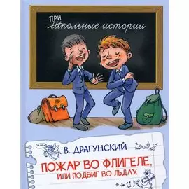 Пожар во флигеле, или Подвиг во льдах