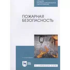 Пожарная безопасность