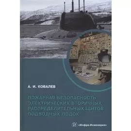 Пожарная безопасность электрических вторичных распределительных щитов подводных лодок: монография