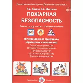 Пожарная безопасность. Беседы по картинкам. Основные понятия: Дидактический материал