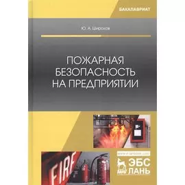 Пожарная безопасность на предприятии. Учебное особие