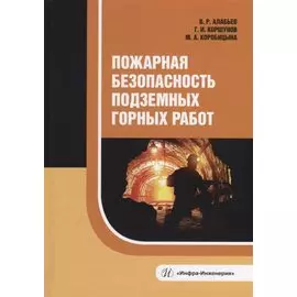 Пожарная безопасность подземных горных работ: учебное пособие