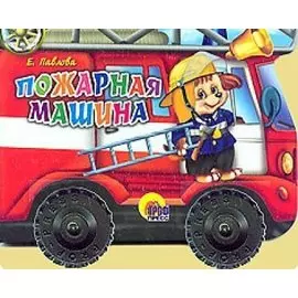 Пожарная машина