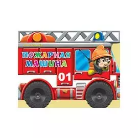 Пожарная машина (илл. Шляхова) (картон) (вырубка) (колесики) Корнеева