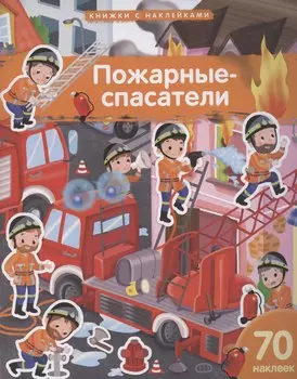 Пожарные-спасатели. 70 наклеек