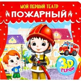 МОЙ ПЕРВЫЙ ТЕАТР. ПОЖАРНЫЙ