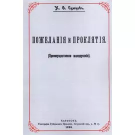 Пожелания и проклятия (Преимущественно малорусские)